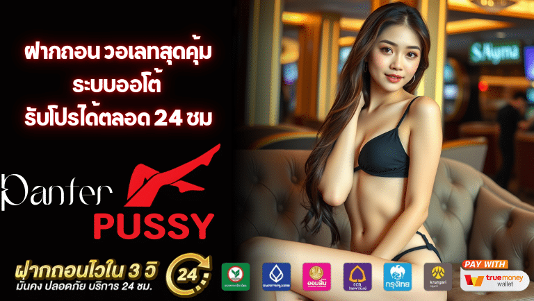 panterpussy ระบบออโต้